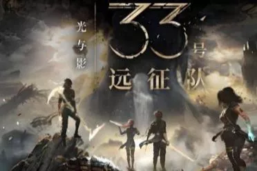 《光与影》PS评分4.9登顶年度！力压《羊蹄山》等劲敌
