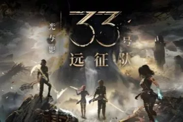 通关率高达40百分之！ 《光与影》官方确认将推出大型更新