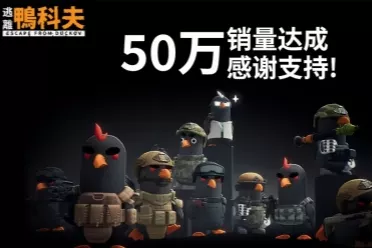 黑马狂奔！《逃离鸭科夫》仅Steam销量已破50万份