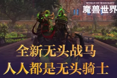 《魔兽世界》万圣节活动开启  全新恐怖收藏套装登场！