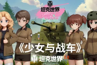 跨界合作典范！《坦克世界》x《少女与战车》再次联动！