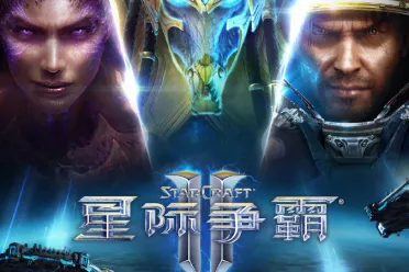 《星际争霸2》国服十月正式回归  赛事体系全面重启！