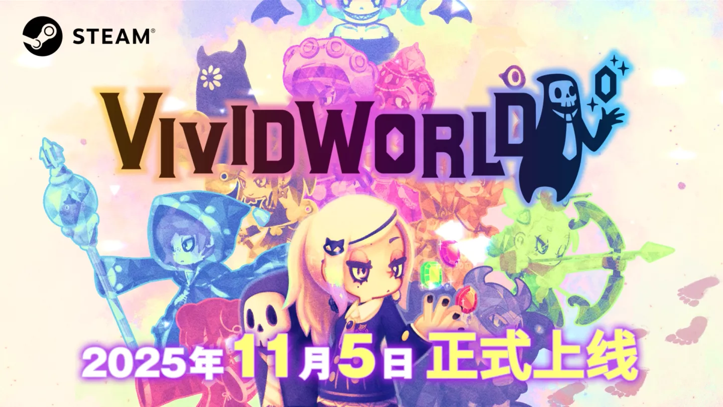《灵动世界》官宣将于2025年11月5日正式上架Steam