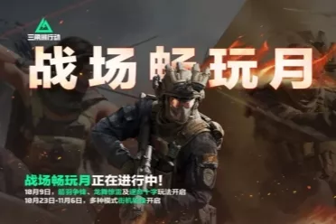 「战场畅玩月」多种专属福利免费领！《三角洲行动》