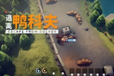 黑马突围！B站发行《逃离鸭科夫》Steam在线破3万