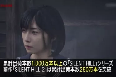 《寂静岭2重制版》销量突破250万！系列销量破1000万