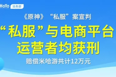 《原神》私服运营者被依法判处有期徒刑并赔偿12万元