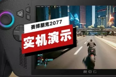 掌机实战《赛博朋克2077》？ROG Ally X 实机演示