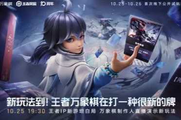 天美新作《王者荣耀》IP策略《王者万象棋》预告首发