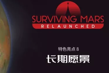 《火星求生：重制版》11月11日发售 新增火星议会