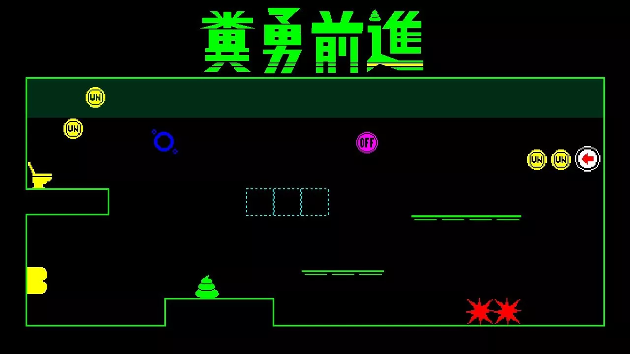 2D动作游戏《粪勇前进》定档11月19日登陆Steam！