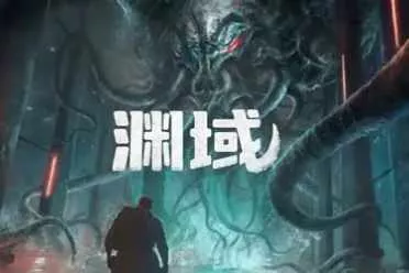 克苏鲁风格生存恐怖FPS《渊域》全新预告发售日期确定