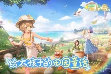 耕耘星砂 治愈时光！想找治愈游戏？来《星砂岛》