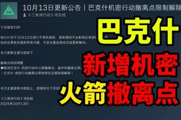 又出现问题了？《三角洲行动》官方再次滑跪道歉！