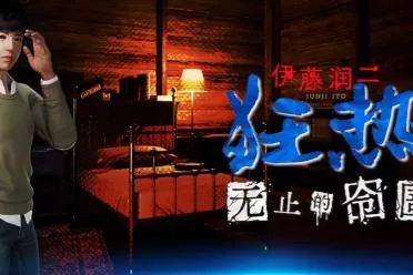 伊藤润二恐怖游戏推出免费试玩：人头气球 、富江来袭