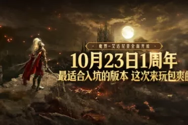 《黑色沙漠》国服10.23周年庆，错过这次再等一年！