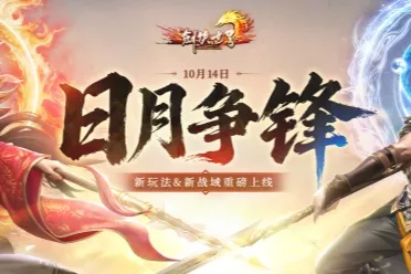 《剑侠世界端游》年度大型资料片“日月争锋”，今日重磅开启！