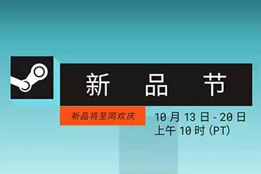 Steam十月新品节现已开启：海量精品游戏免费试玩！