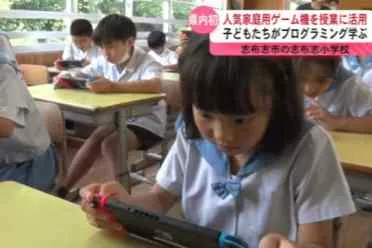 Switch进入小学课堂！日本小学采用NS来指导编程教学