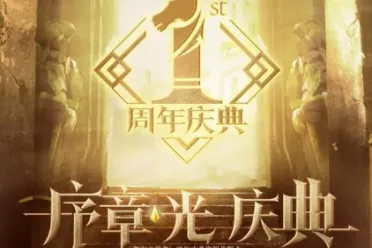 《潮汐守望者》开启周年庆典  战术大师职业革新玩法！