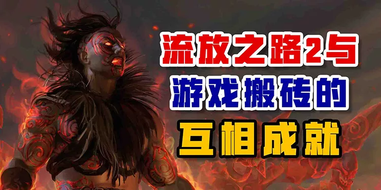 流放之路与游戏搬砖的相互成就