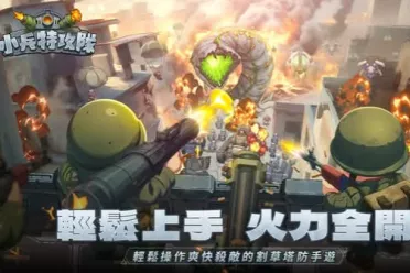 塔防手游《小兵特攻队》来袭  九大兵种构建属性克制链