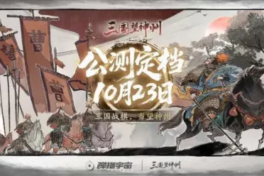 国风美术策略战棋新作《三国望神州》10月23日开启公测