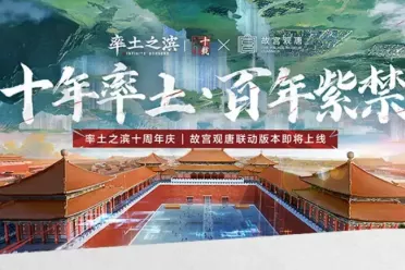 率土之滨x故宫观唐联动开启   传世文物融入游戏世界！
