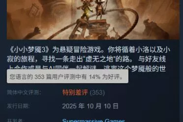 《小小梦魇3》跌至"特别差评"：玩法单一 无聊又折磨