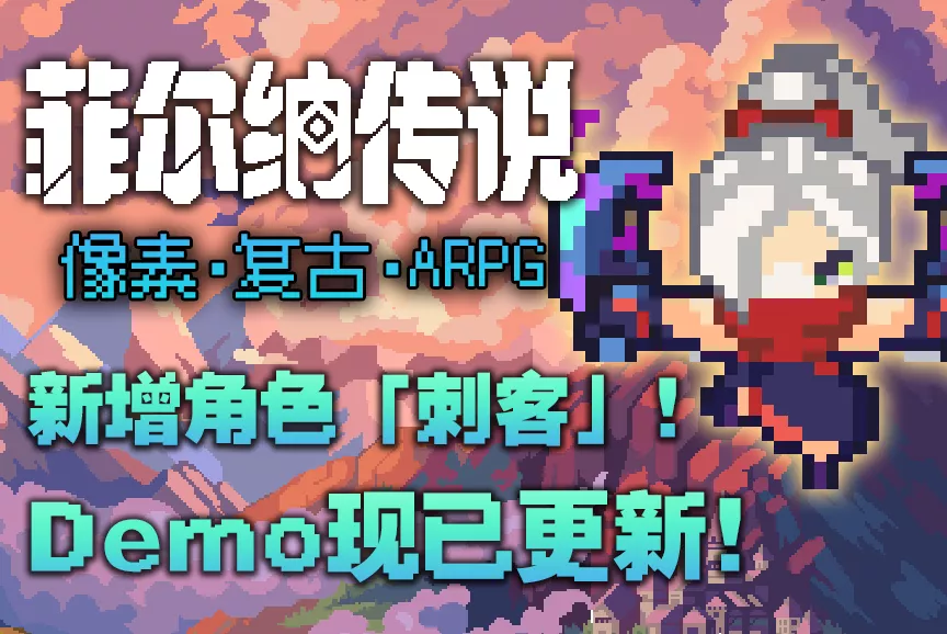 快来试玩！国产复古冒险像素RPG《菲尔纳传说》Demo更新！