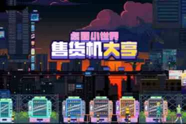 用小机器控制整个金融区《售货机大亨：桌面小世界》