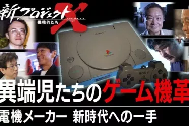 初代PS的诞生故事：从小型实验室到改变世界的里程碑