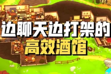 11月3日开张！《酒馆带老板》邀你化身掌柜 打造酒馆
