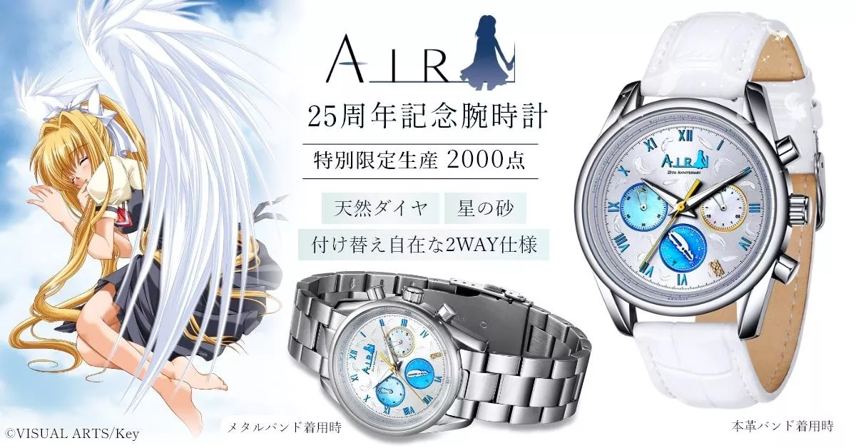 经典视觉小说游戏《AIR》25周年纪念腕表开放预售