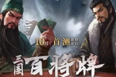 B站新游《百将牌》："三国杀+斗地主"玩法 10月首测