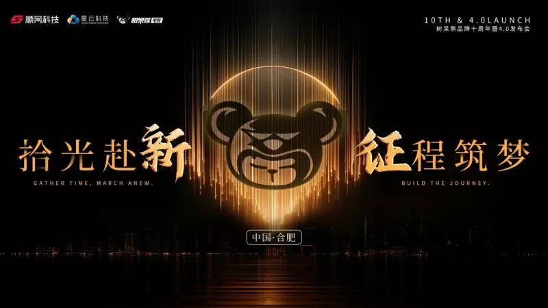 拾光赴新 征程筑梦 树呆熊品牌十周年暨4.0升级发布会圆满落幕