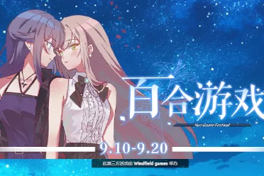 steam“百合游戏节”开幕 多款百合游戏史低特惠