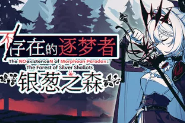 《不/存在的你，和我》续作上架steam 延续超现实美学