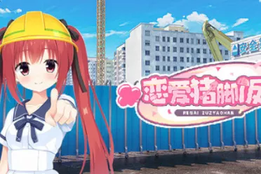 工地老哥的幻想故事 国产恋爱游戏《恋爱猪脚饭》发售