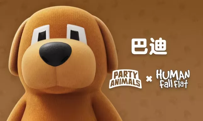 猛兽派对x人类一败涂地联动！9.20免费领取巴迪皮肤
