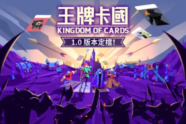 卡牌策略游戏《王牌卡国》正式版将于9月22日上线