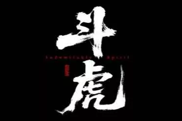 抗战动作游戏《斗虎》上架Steam！2028年9月18日发售