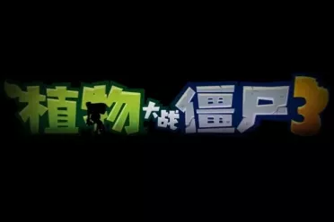 童年IP《植物大战僵尸3》国服现已正式登陆全平台！
