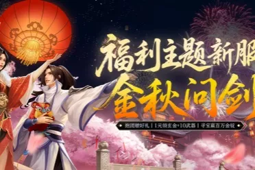 《剑网一端游》新服「金秋问剑」今日开启，廿二载周年同庆，金秋豪礼踏月来！