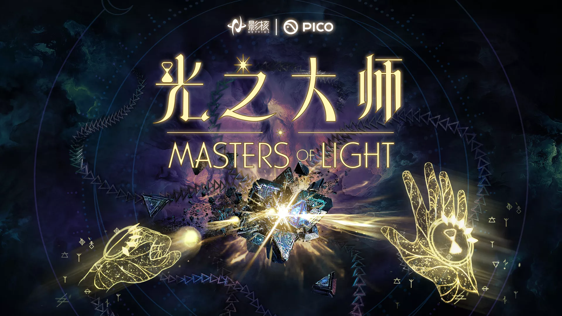 瞄准下一代VR交互，影核首款手势识别VR游戏《光之大师》登陆PICO！