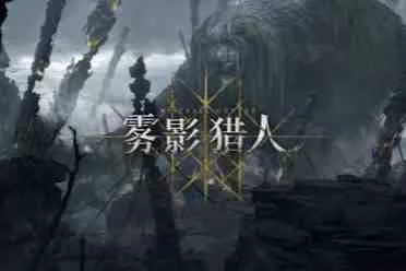 国产PvPvE动作游戏《雾影猎人》预告：新地图神树林！