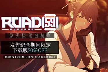 视觉小说游戏《ROAD59+-新时代任侠特区-+摩天楼黑白抗争》今日面向Steam正式发售