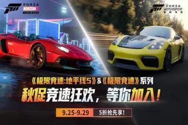 秋促抢跑！《极限竞速》和《地平线5》提前享五折优惠