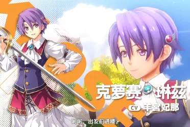 《空之轨迹 the 1st》新声优遭吐槽 甚至出现屏蔽mod