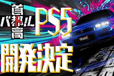 《首都高赛车》时隔22年重回主机  PC版今日抢先发售！